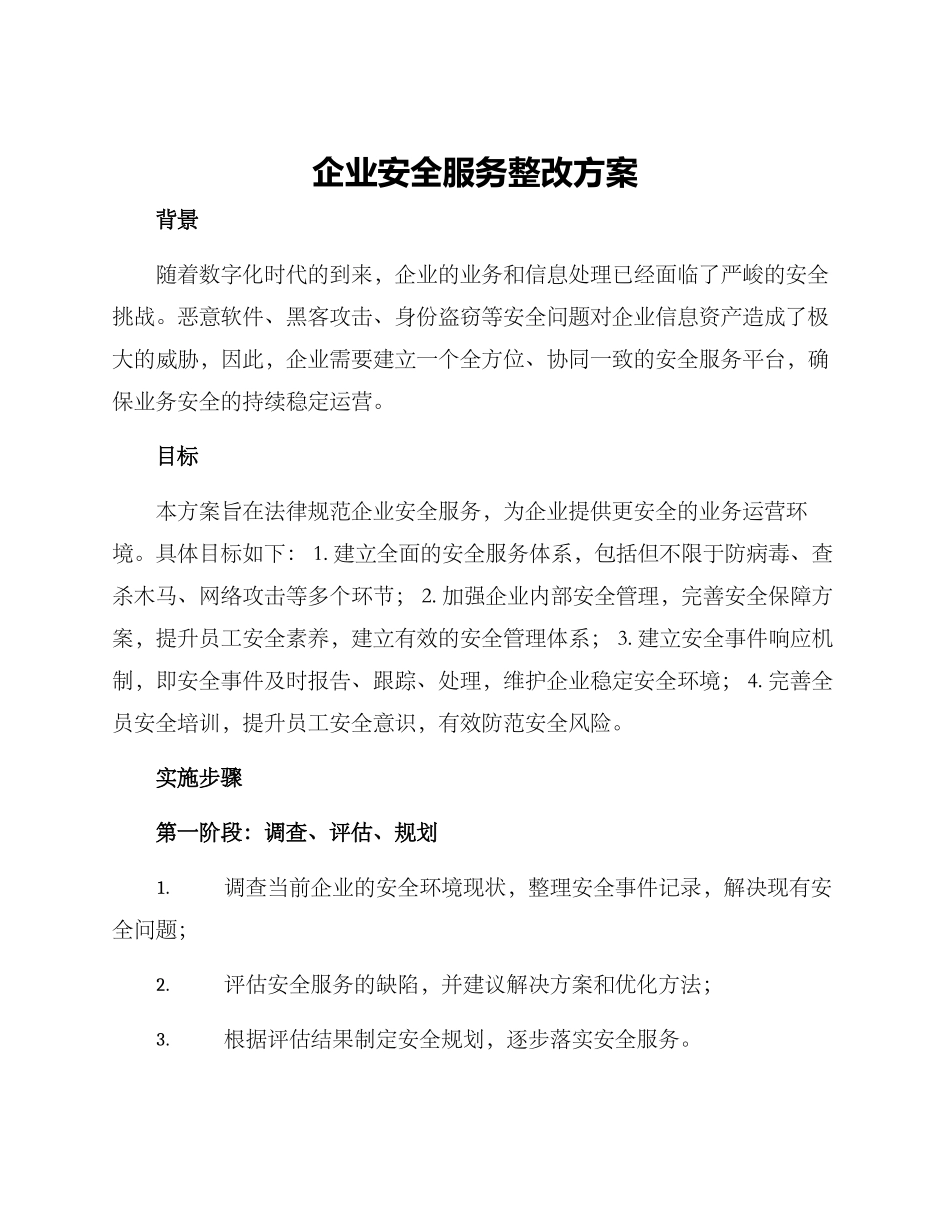企业安全服务整改方案_第1页