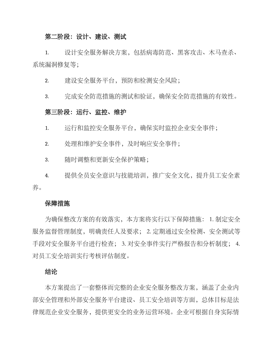 企业安全服务整改方案_第2页