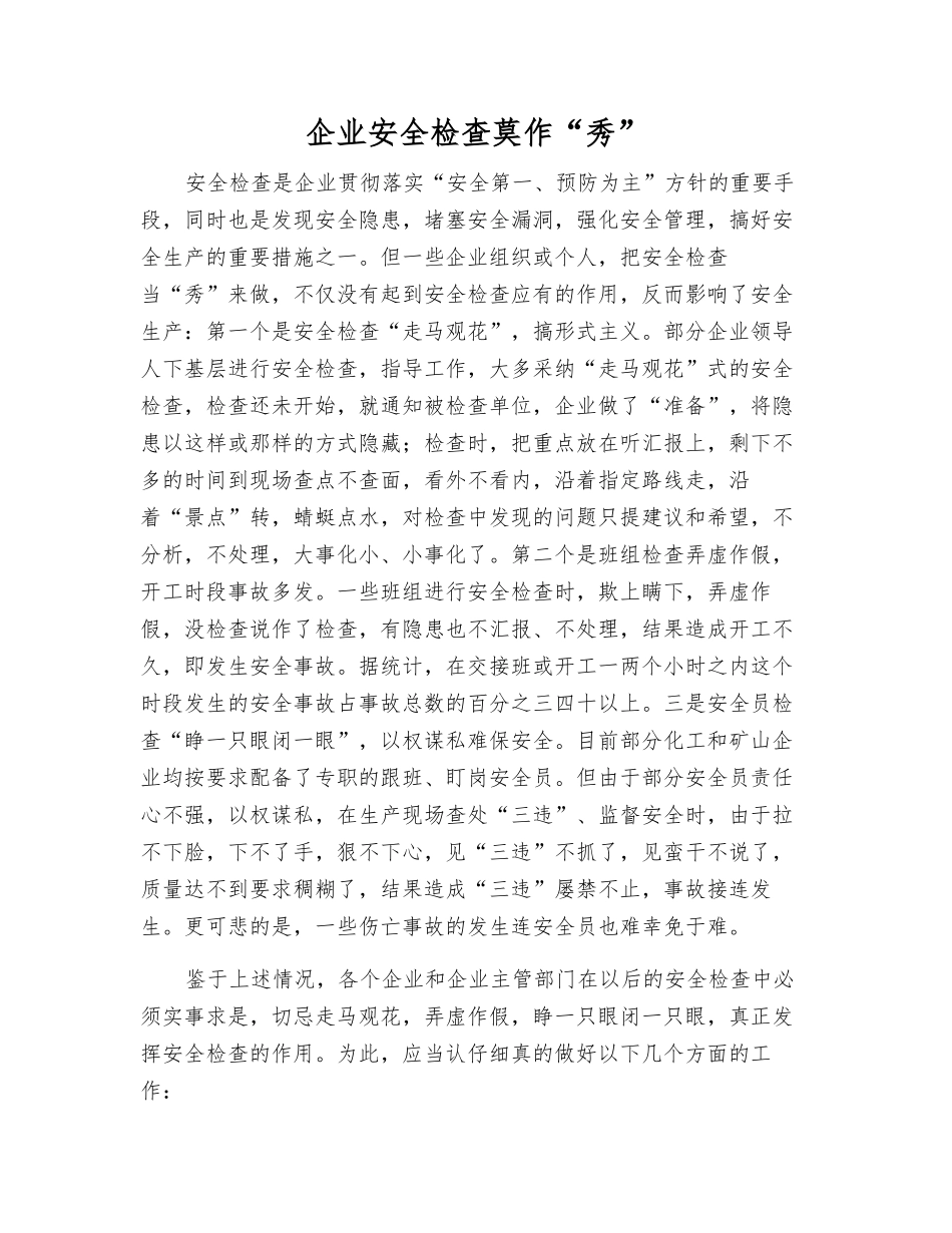 企业安全检查莫作“秀”_第1页