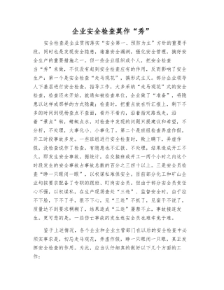 企业安全检查莫作“秀”
