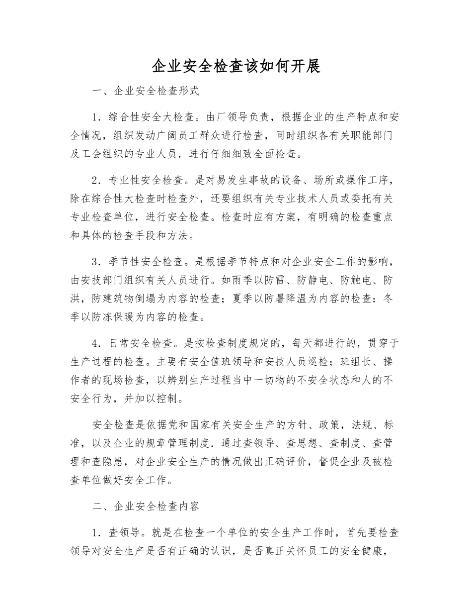 企业安全检查该如何开展_第1页