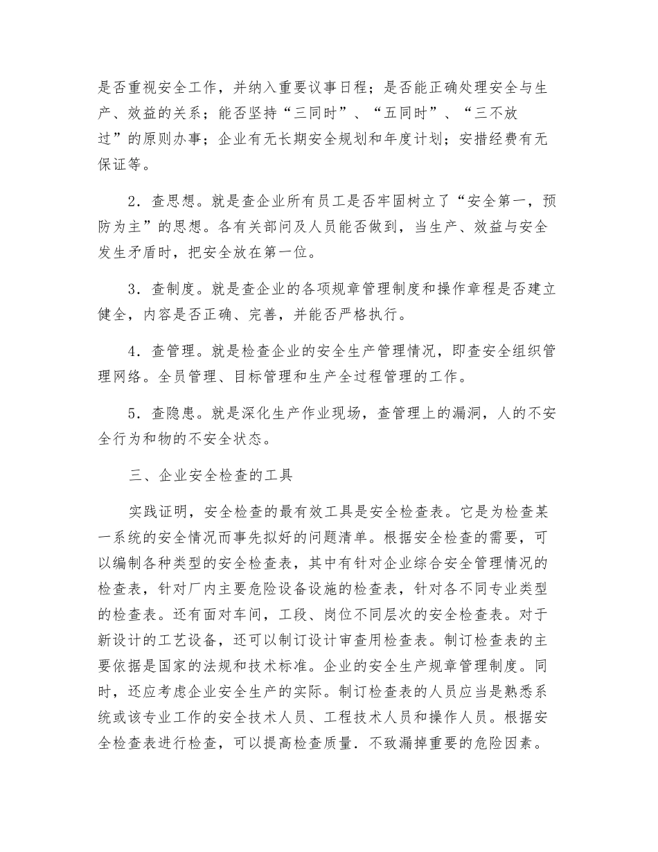 企业安全检查该如何开展_第2页
