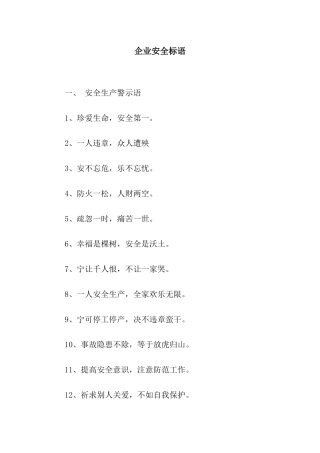 企业安全标语