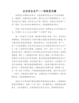企业安全生产——班组是关键
