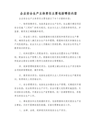 企业安全生产主体责任主要包括哪些内容