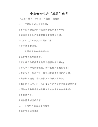 企业安全生产“三级”教育