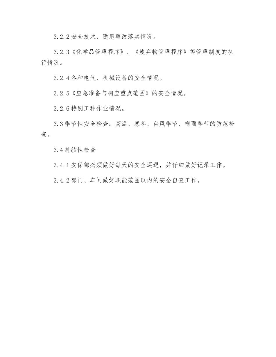 企业安全检查制度_第2页