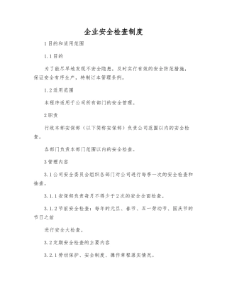 企业安全检查制度