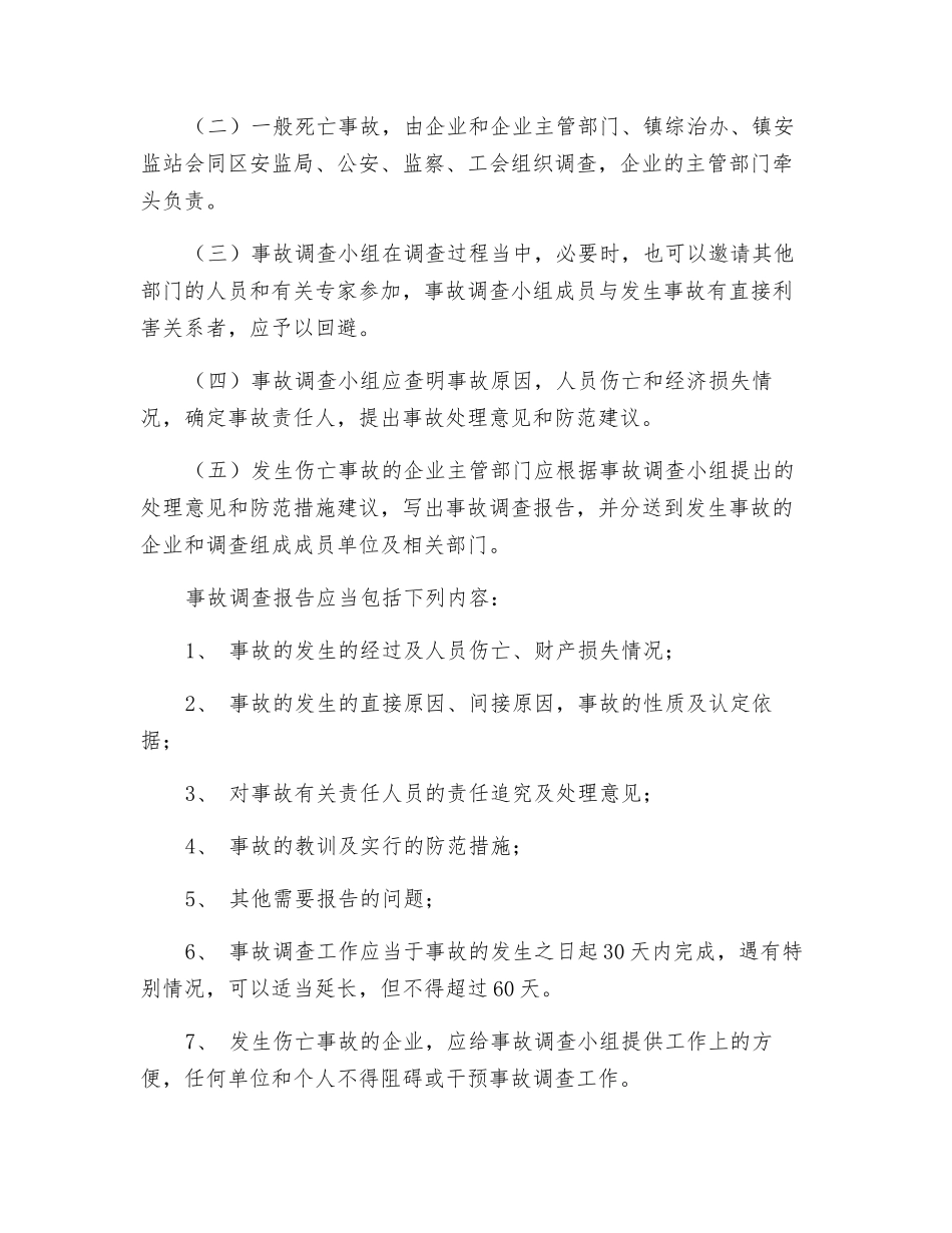 企业安全生产事故统计报告和调查处理制度_第2页