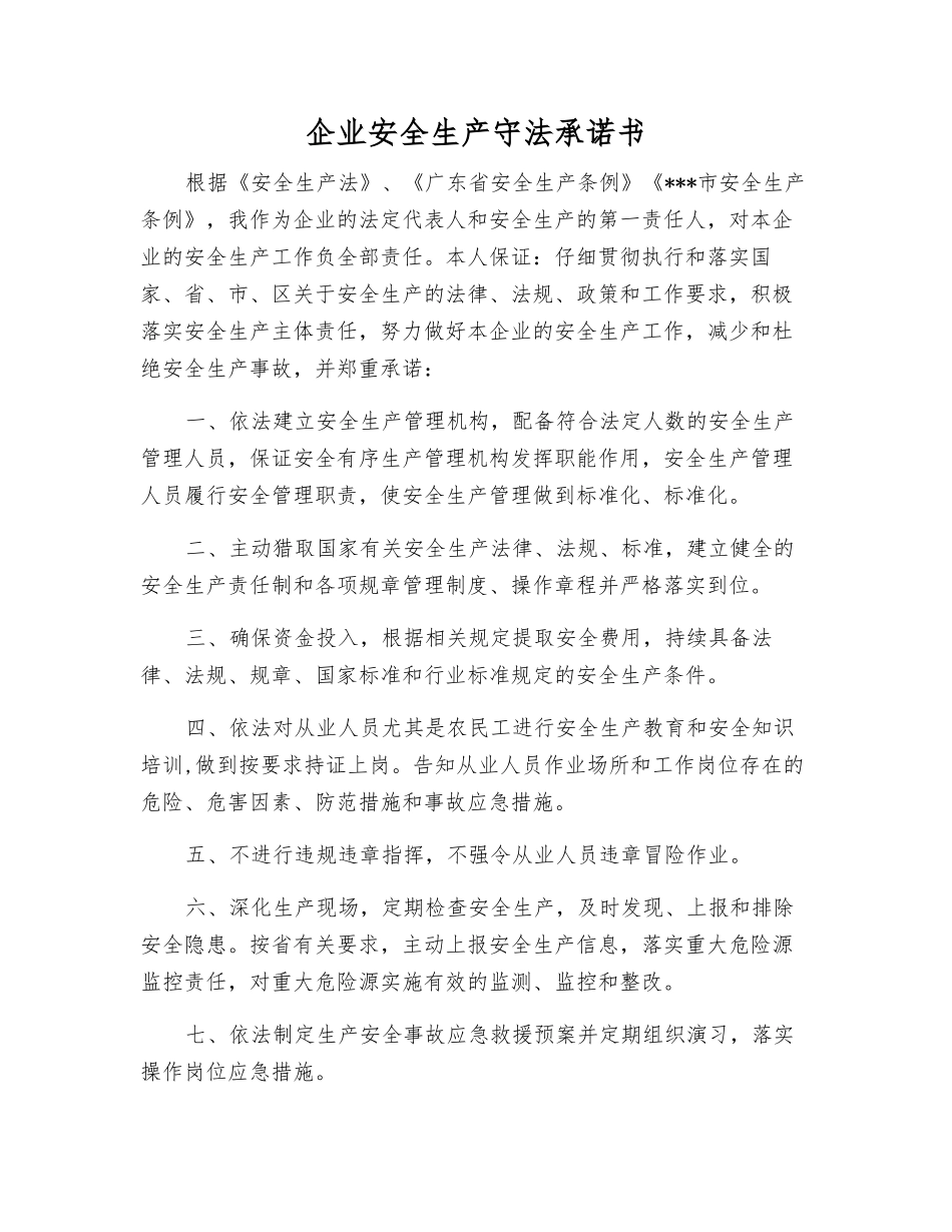 企业安全生产守法承诺书_第1页