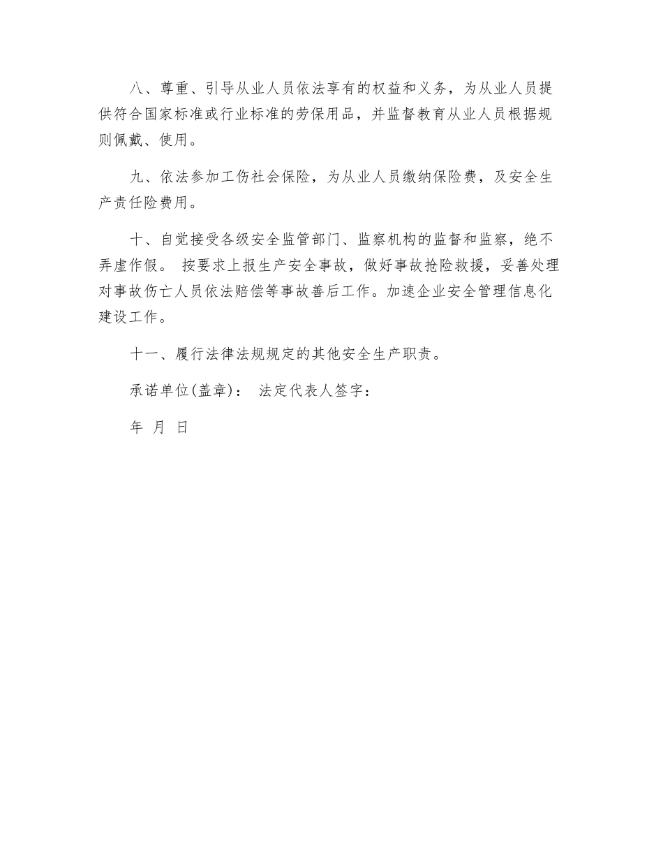 企业安全生产守法承诺书_第2页