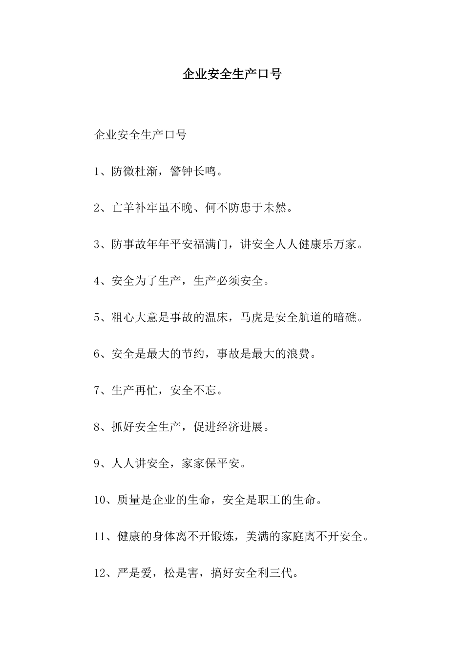 企业安全生产口号_第1页