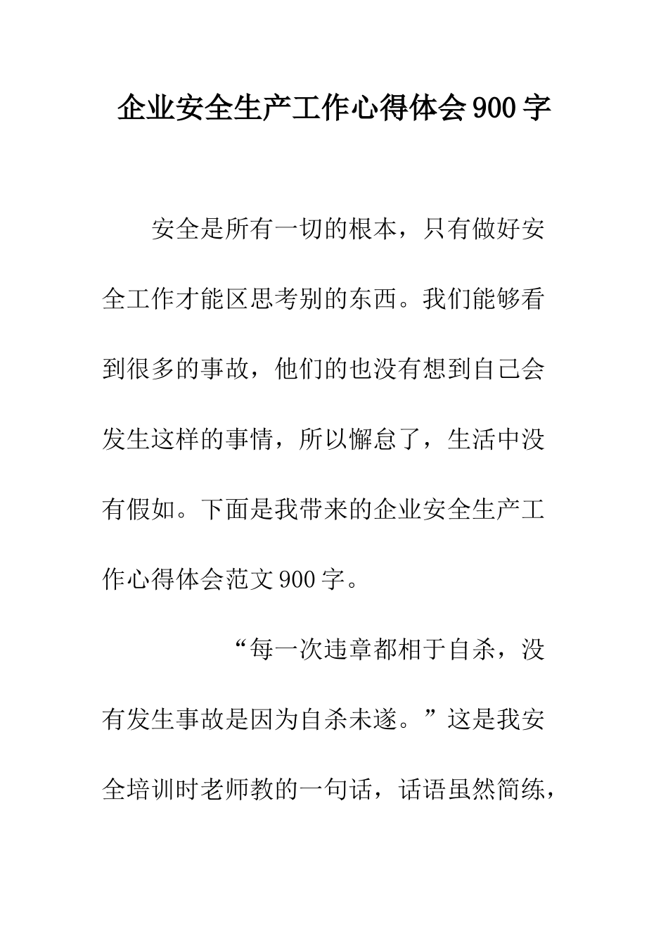 企业安全生产工作心得体会900字_第1页