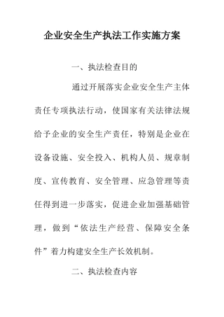 企业安全生产执法工作实施方案