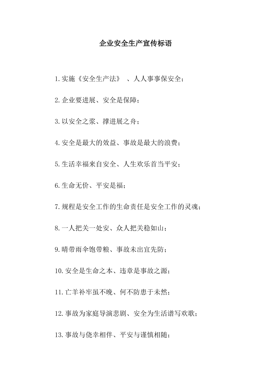 企业安全生产宣传标语_第1页