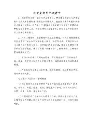 企业安全生产承诺书