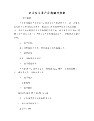 企业安全生产应急演练方案