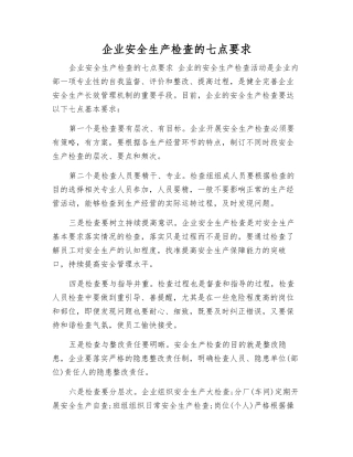 企业安全生产检查的七点要求