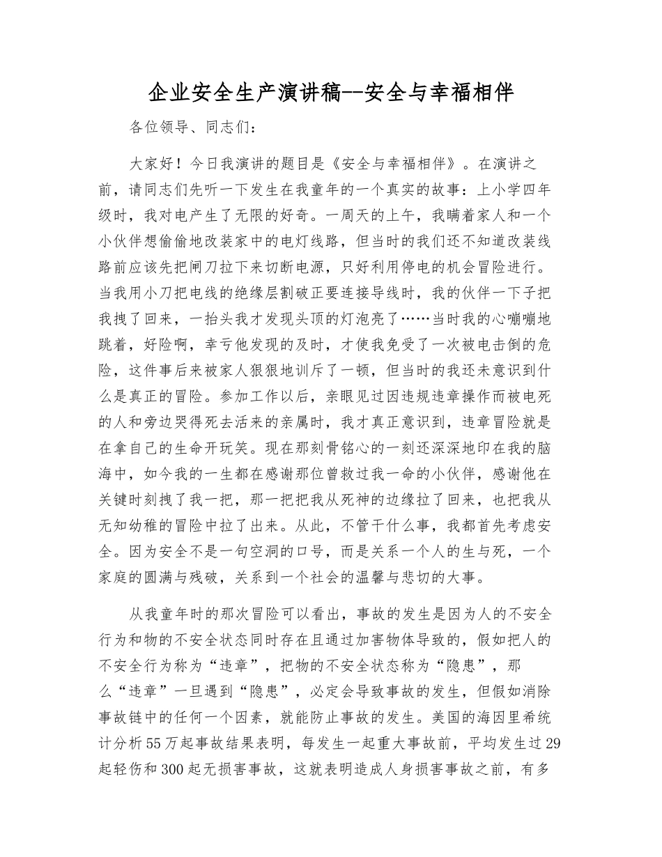 企业安全生产演讲稿--安全与幸福相伴_第1页