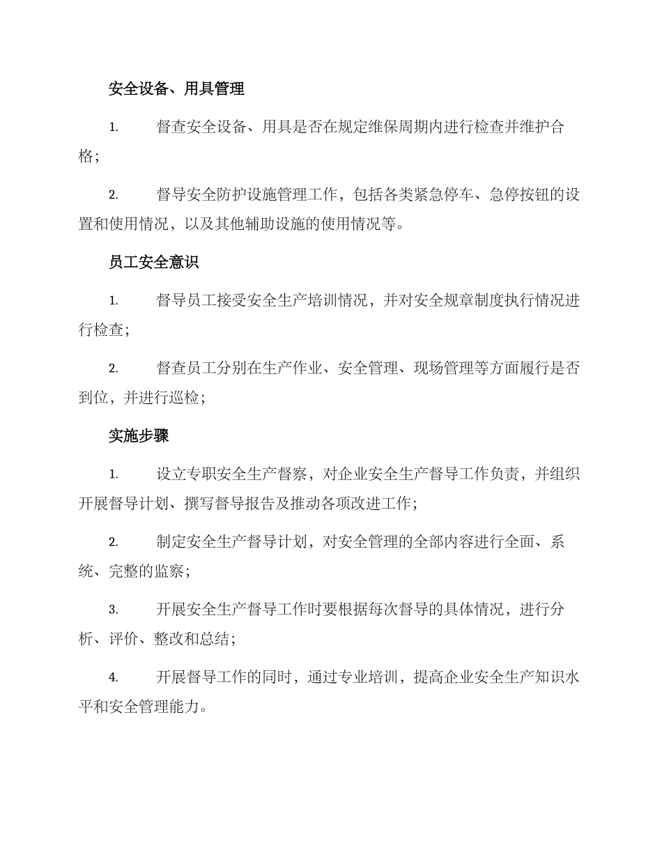 企业安全生产督导方案_第2页