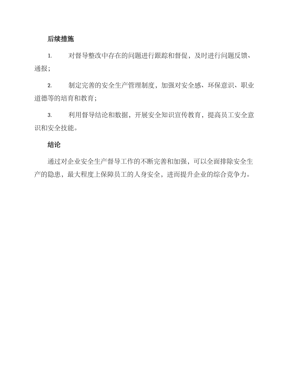 企业安全生产督导方案_第3页