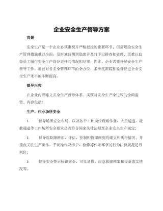 企业安全生产督导方案