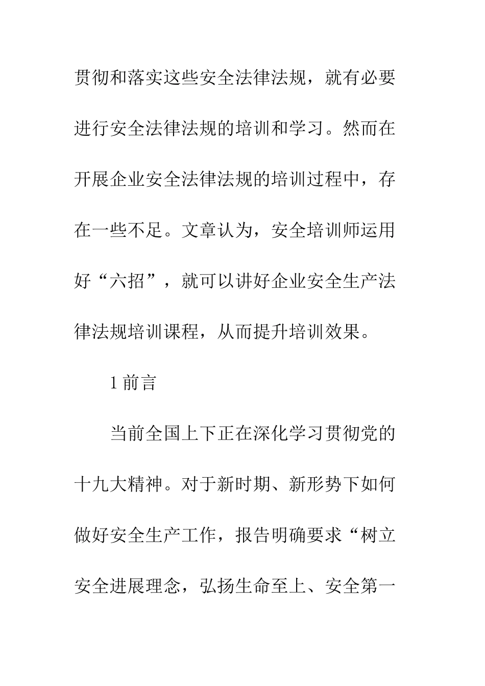 企业安全生产法律法规培训课程研究_第2页