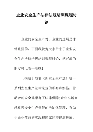 企业安全生产法律法规培训课程研究