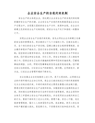 企业安全生产的自我约束机制