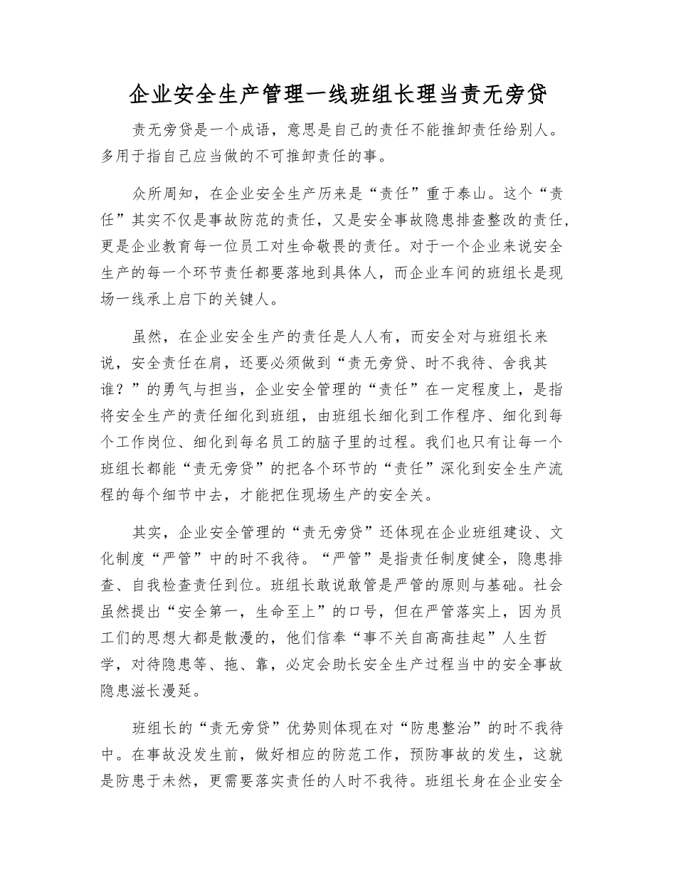 企业安全生产管理一线班组长理当责无旁贷_第1页