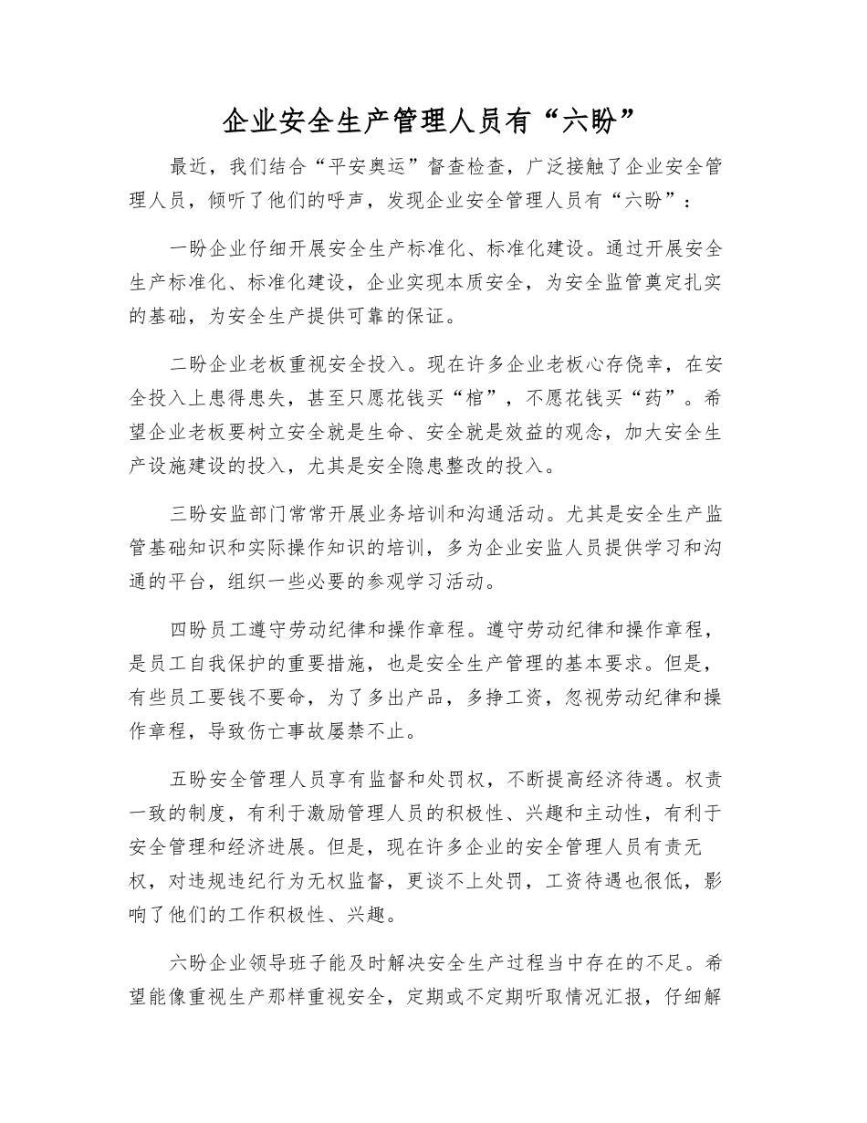 企业安全生产管理人员有“六盼”_第1页