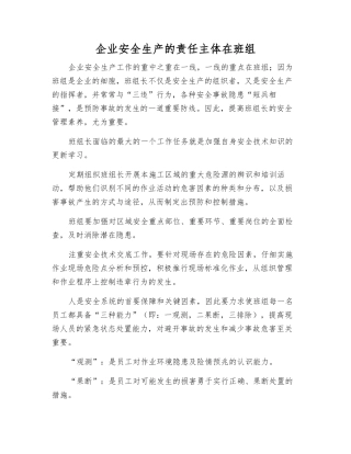 企业安全生产的责任主体在班组