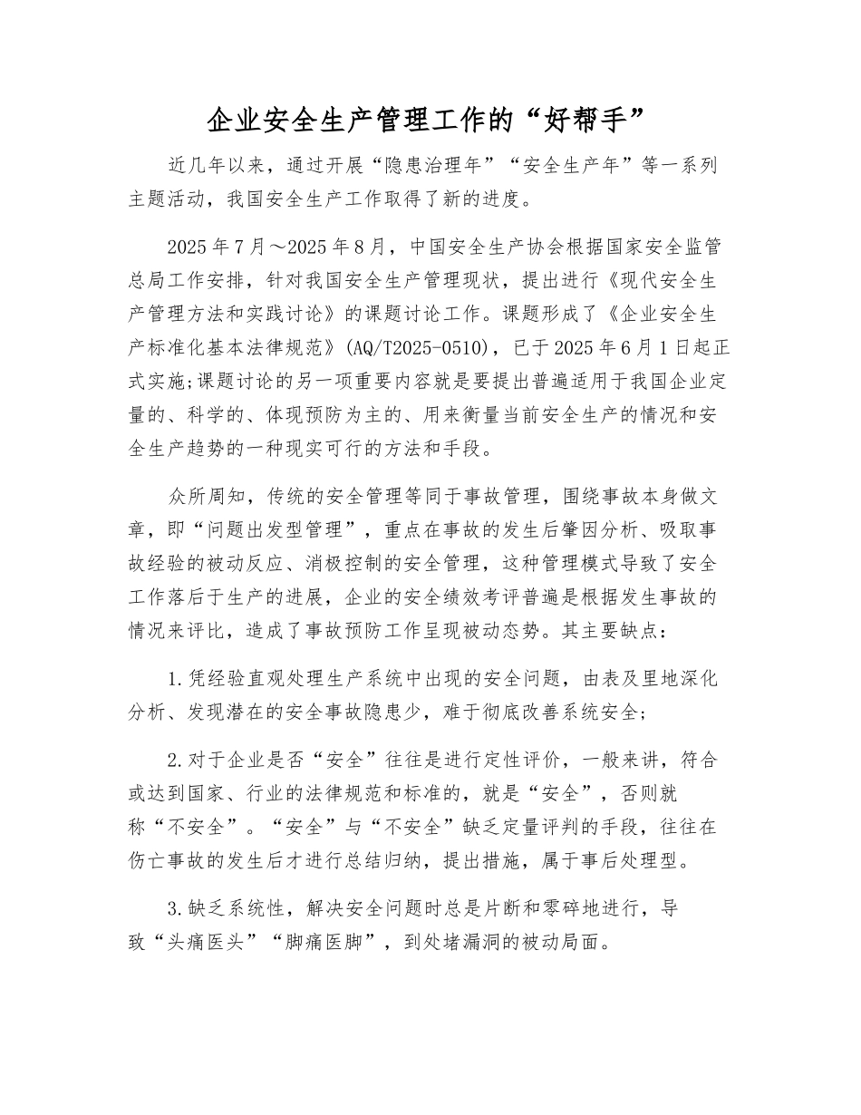 企业安全生产管理工作的“好帮手”_第1页