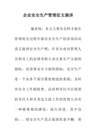 企业安全生产管理征文演讲