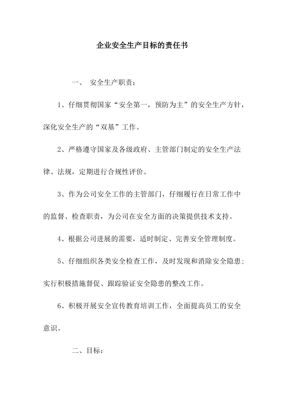 企业安全生产目标的责任书_第1页
