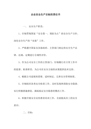 企业安全生产目标的责任书