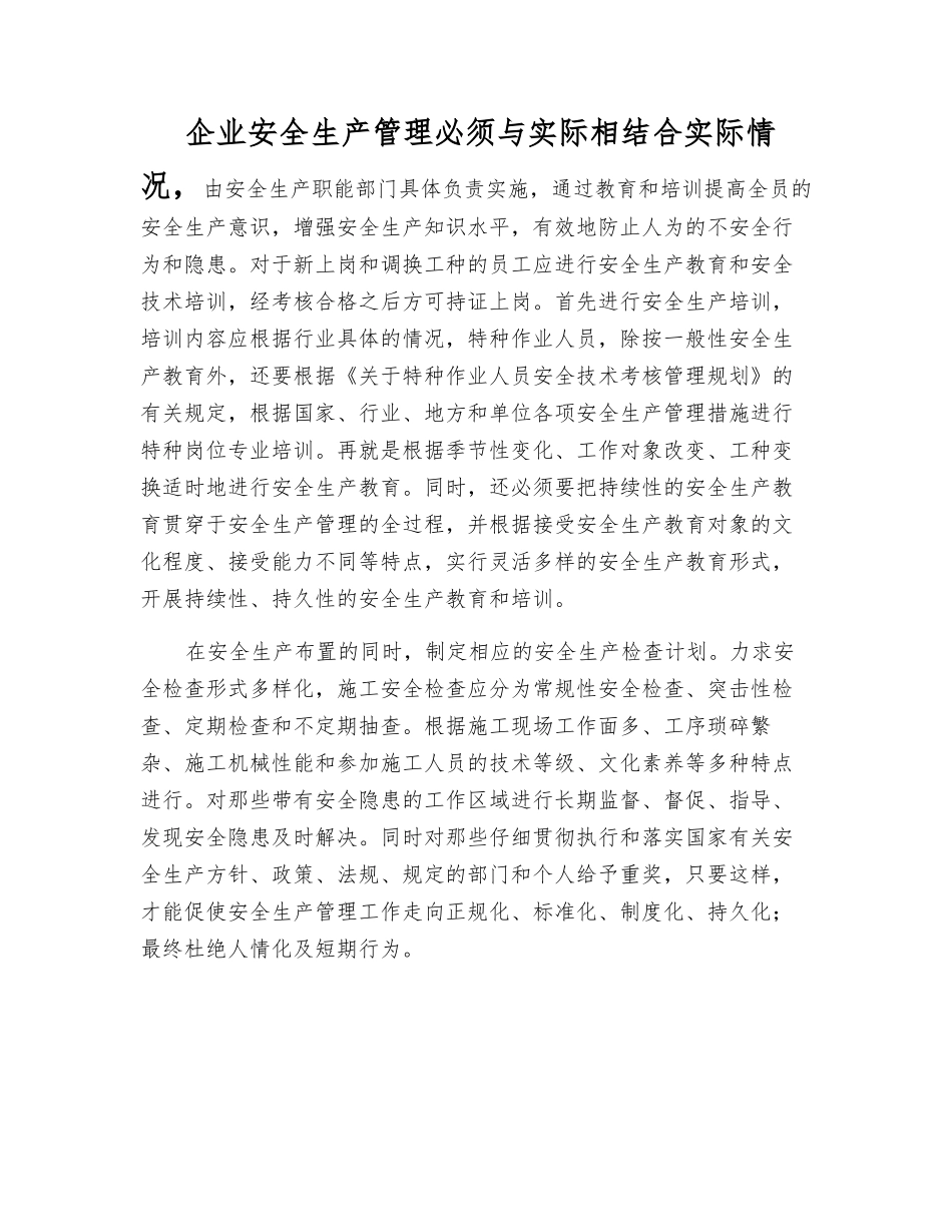 企业安全生产管理必须与实际相结合_第1页