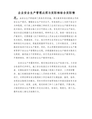 企业安全生产管理必须与实际相结合