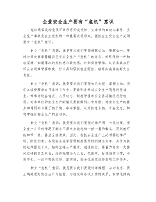 企业安全生产要有“危机”意识
