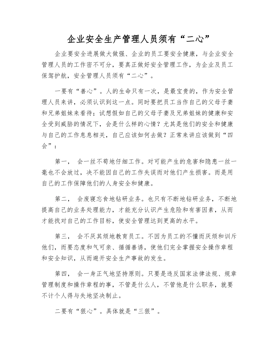 企业安全生产管理人员须有“二心”_第1页