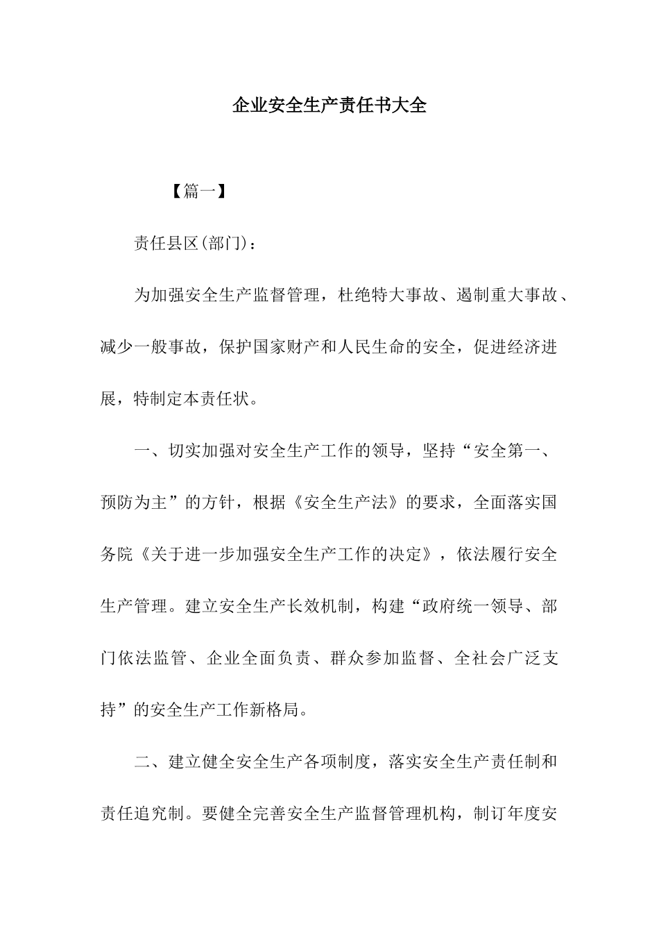 企业安全生产责任书大全_第1页