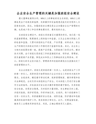 企业安全生产管理的关键是加强班组安全建设