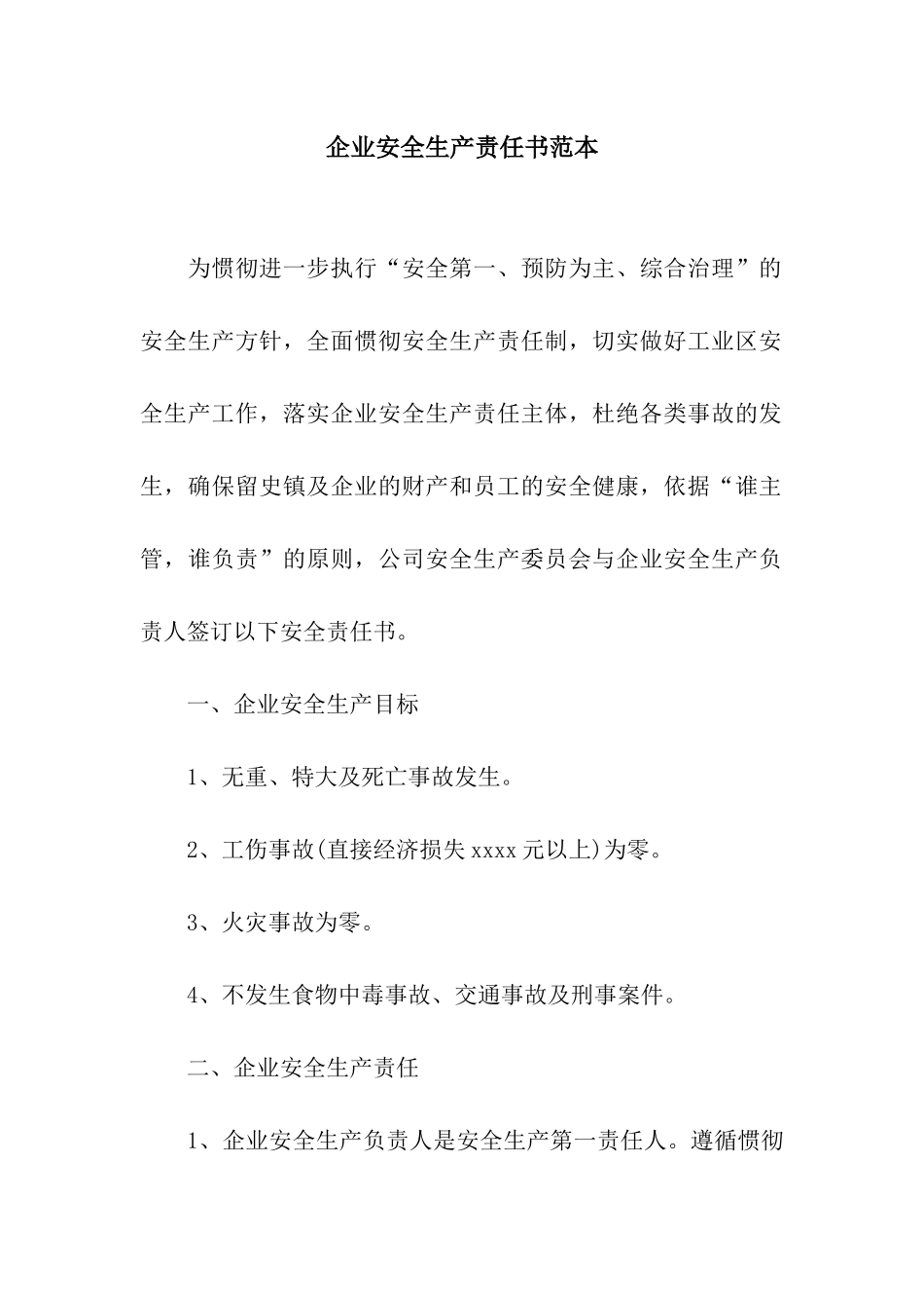 企业安全生产责任书范本_第1页