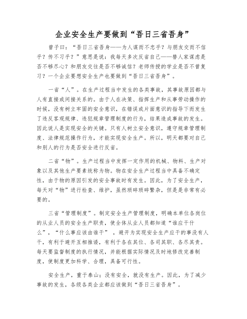 企业安全生产要做到“吾日三省吾身”_第1页