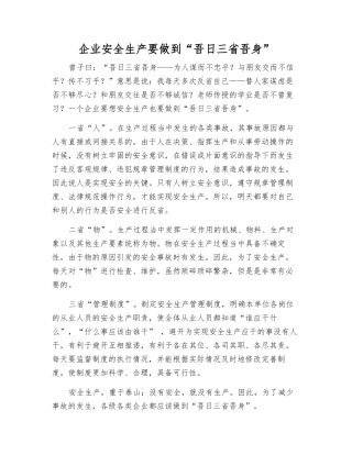 企业安全生产要做到“吾日三省吾身”