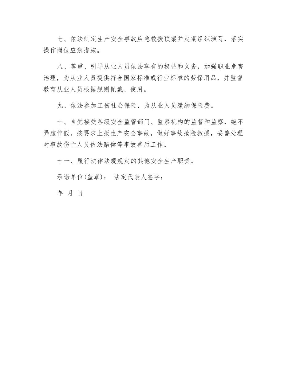 企业安全生产诚信承诺书_第2页