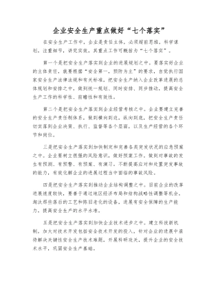 企业安全生产重点做好“七个落实”