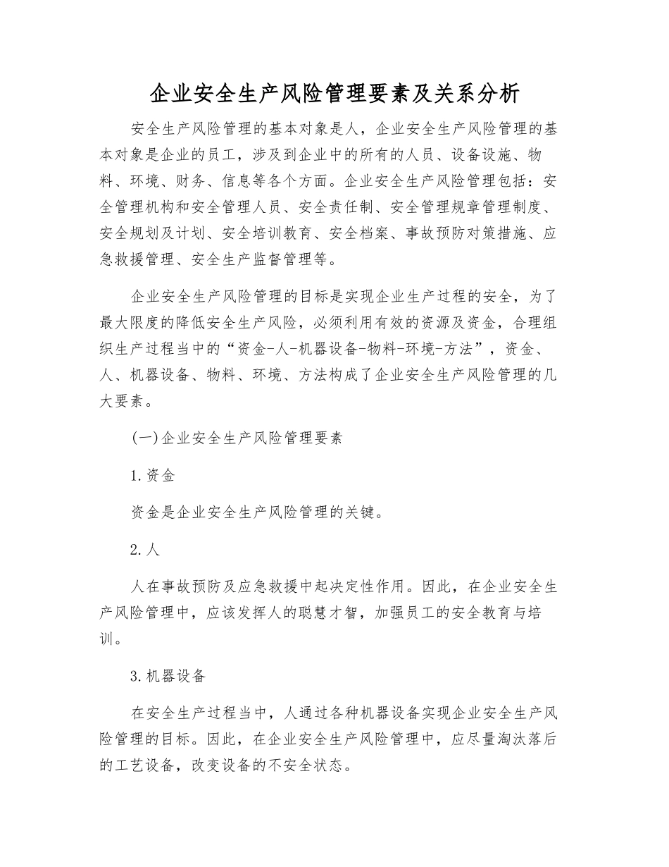 企业安全生产风险管理要素及关系分析_第1页
