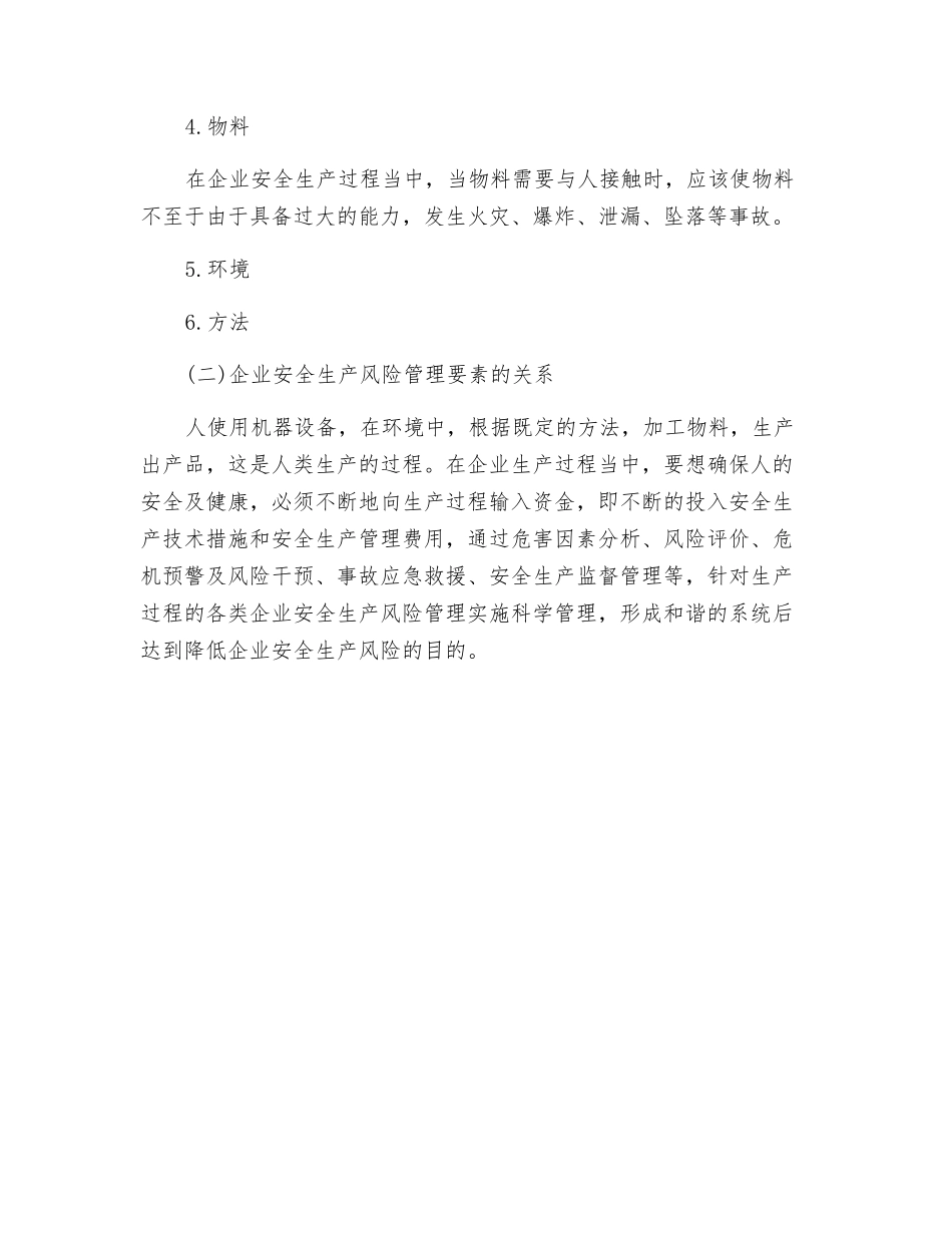 企业安全生产风险管理要素及关系分析_第2页