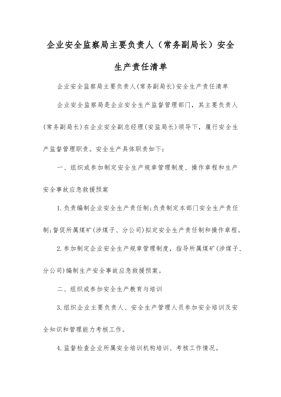 企业安全监察局主要负责人安全生产责任清单_第1页